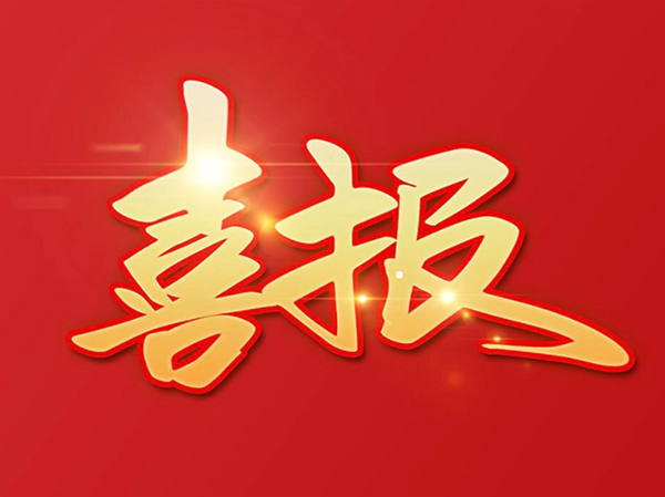 贊 | 鴻元軸承（HONB）榮獲2022年度“中國機(jī)械工業(yè)科學(xué)技術(shù)獎(jiǎng)！”